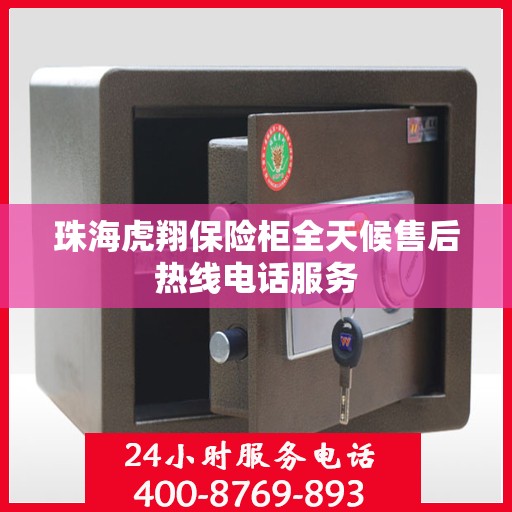 珠海虎翔保险柜全天候售后热线电话服务