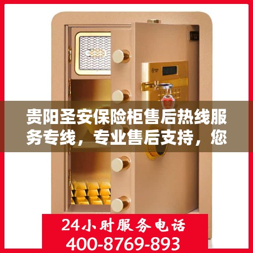 贵阳圣安保险柜售后热线服务专线，专业售后支持，您的保险柜首选保障！