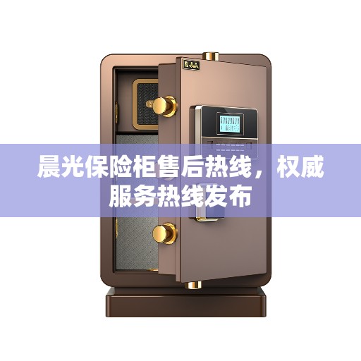 晨光保险柜售后热线,权威服务热线发布 晨光保险柜售后热线,权威服务热线发布