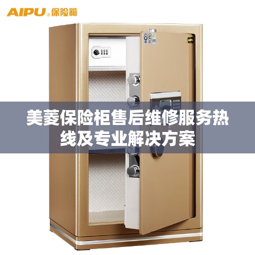 美菱保险柜售后维修服务热线及专业解决方案