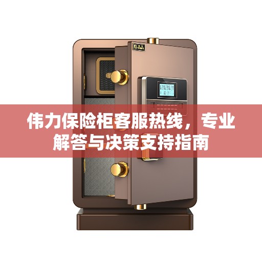 伟力保险柜客服热线，专业解答与决策支持指南