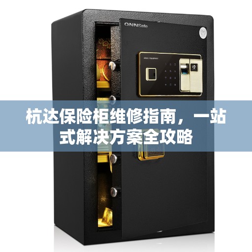 杭达保险柜维修指南，一站式解决方案全攻略