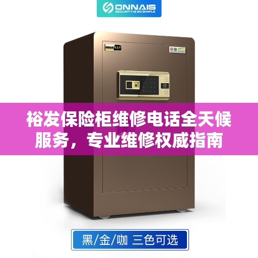 裕发保险柜维修电话全天候服务，专业维修权威指南