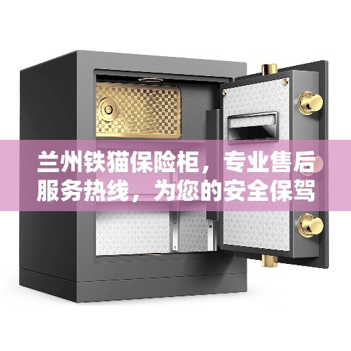 兰州铁猫保险柜，专业售后服务热线，为您的安全保驾护航