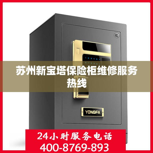 苏州新宝塔保险柜维修服务热线