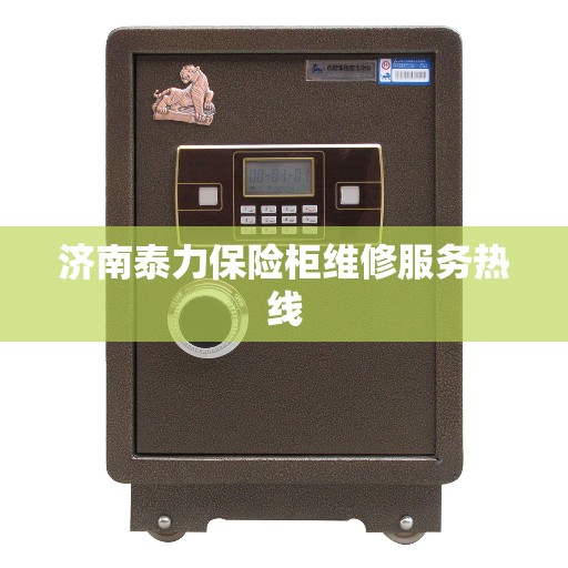 济南泰力保险柜维修服务热线