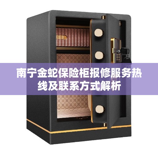 南宁金蛇保险柜报修服务热线及联系方式解析
