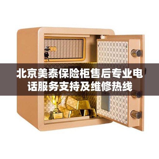 北京美泰保险柜售后专业电话服务支持及维修热线