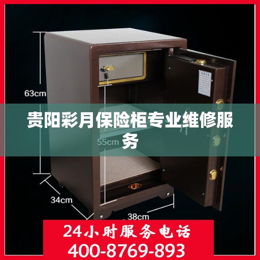 贵阳彩月保险柜专业维修服务