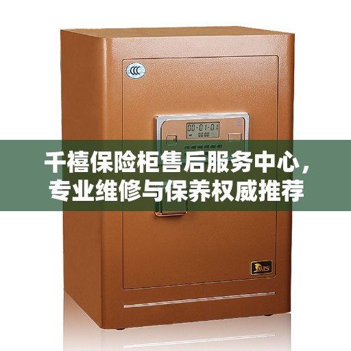 千禧保险柜售后服务中心，专业维修与保养权威推荐
