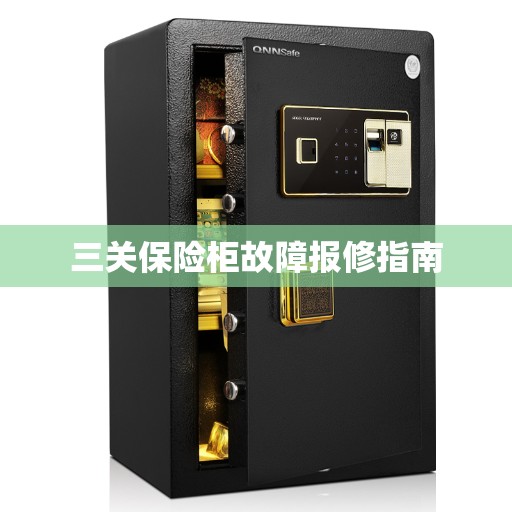 三关保险柜故障报修指南