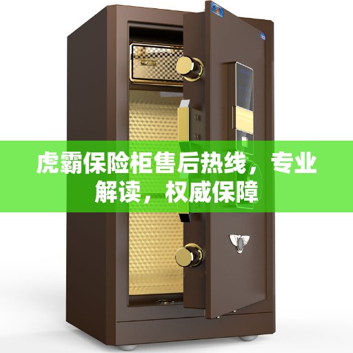 虎霸保险柜售后热线，专业解读，权威保障