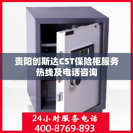 贵阳创斯达CST保险柜服务热线及电话咨询