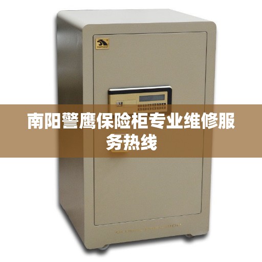 南阳警鹰保险柜专业维修服务热线