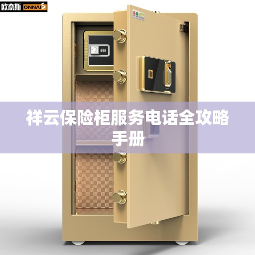 祥云保险柜服务电话全攻略手册
