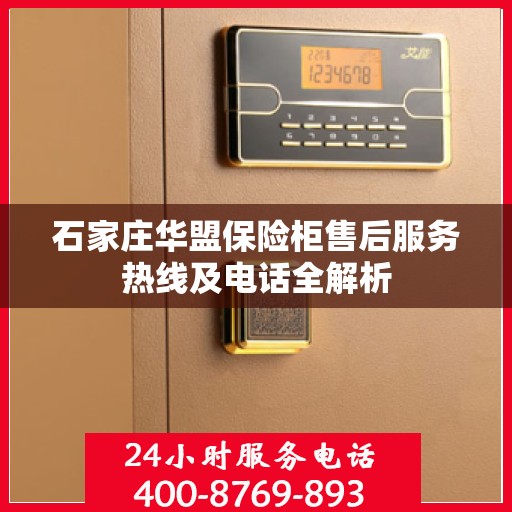 石家庄华盟保险柜售后服务热线及电话全解析
