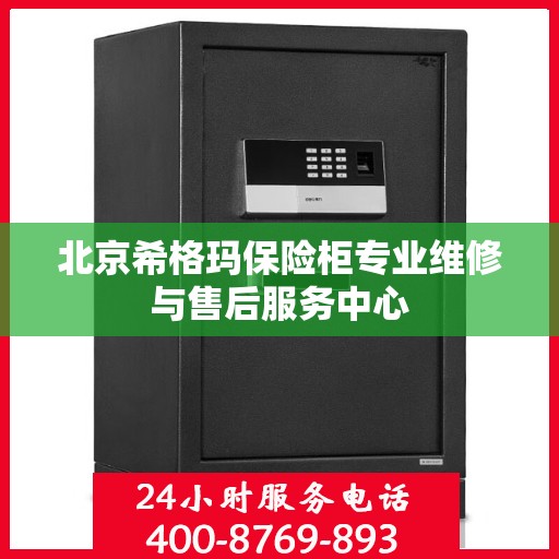 北京希格玛保险柜专业维修与售后服务中心