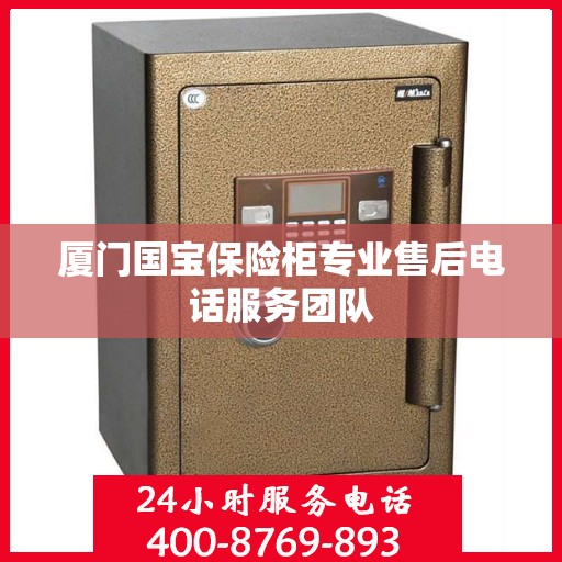 厦门国宝保险柜专业售后电话服务团队