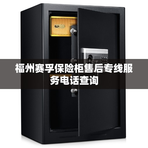 福州赛孚保险柜售后专线服务电话查询