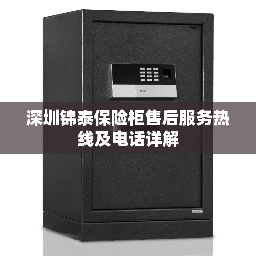 深圳锦泰保险柜售后服务热线及电话详解