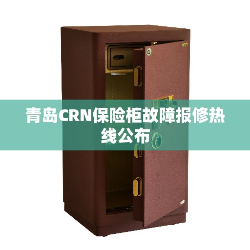 青岛CRN保险柜故障报修热线公布