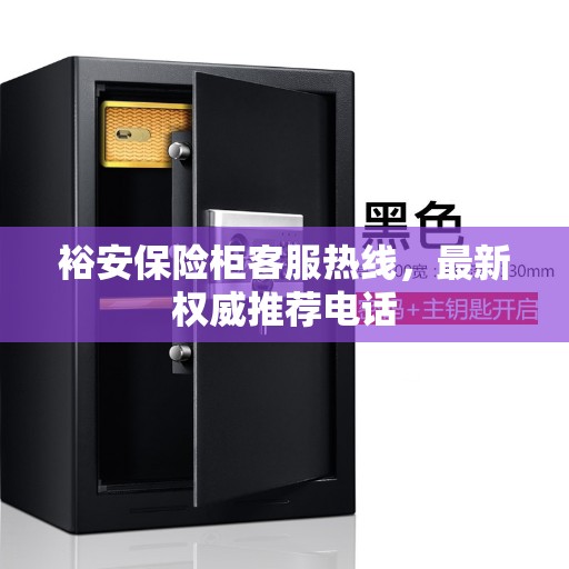 裕安保险柜客服热线，最新权威推荐电话