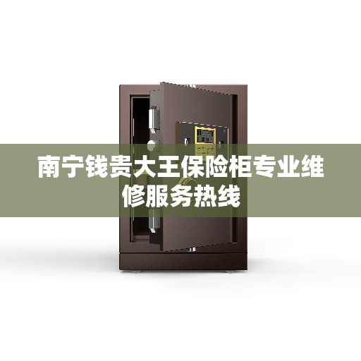 南宁钱贵大王保险柜专业维修服务热线