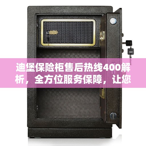 迪堡保险柜售后热线400解析，全方位服务保障，让您无忧使用