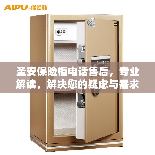 圣安保险柜电话售后，专业解读，解决您的疑虑与需求