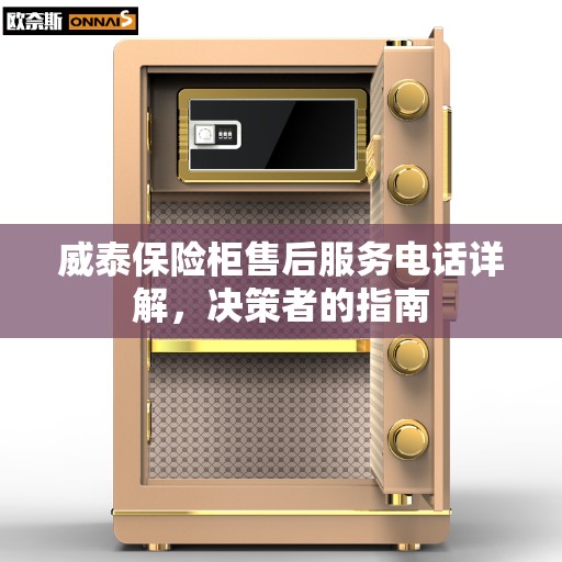 威泰保险柜售后服务电话详解，决策者的指南