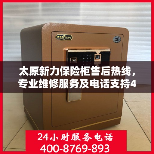 太原新力保险柜售后热线,专业维修服务及电话支持400电话 太原新力保险柜售后热线,专业维修服务及电话支持400电话