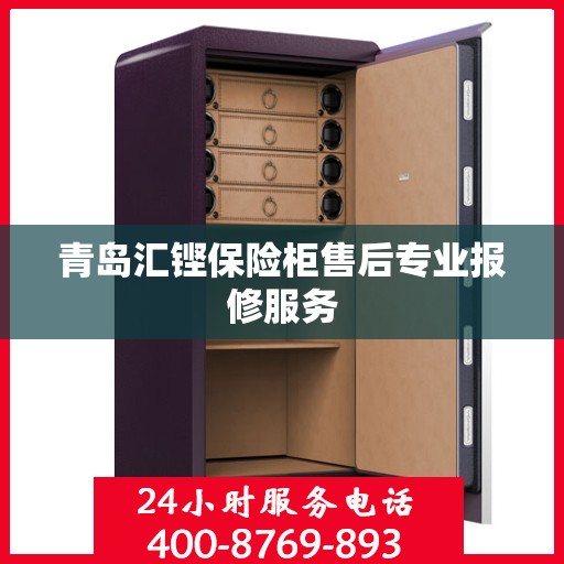青岛汇铿保险柜售后专业报修服务