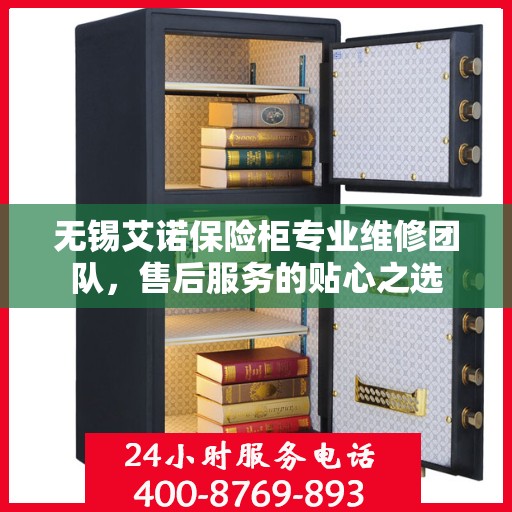 无锡艾诺保险柜专业维修团队，售后服务的贴心之选