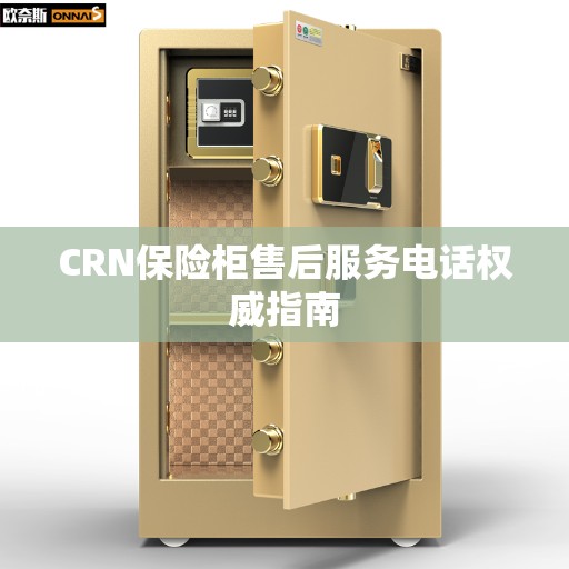 CRN保险柜售后服务电话权威指南