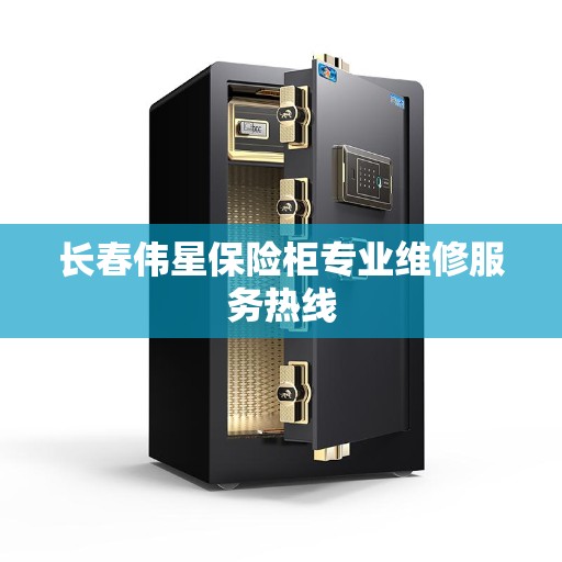 长春伟星保险柜专业维修服务热线