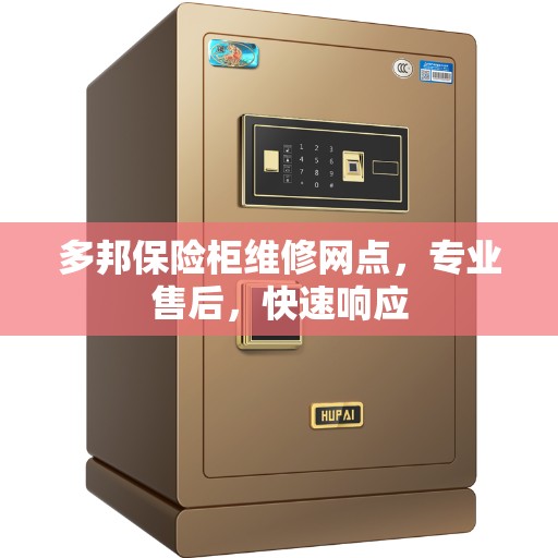 多邦保险柜维修网点，专业售后，快速响应