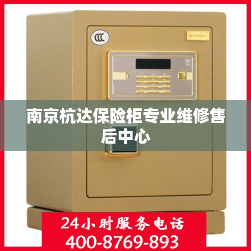 南京杭达保险柜专业维修售后中心