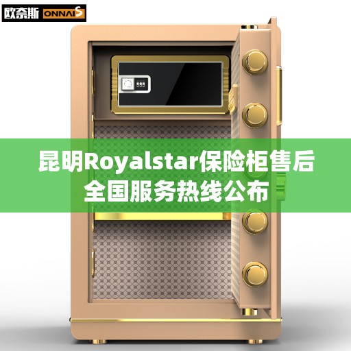 昆明Royalstar保险柜售后全国服务热线公布
