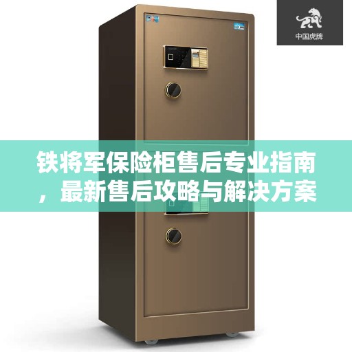 铁将军保险柜售后专业指南，最新售后攻略与解决方案