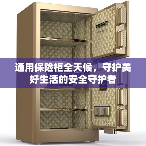 通用保险柜全天候，守护美好生活的安全守护者