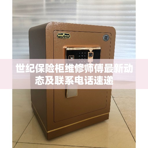 世纪保险柜维修师傅最新动态及联系电话速递