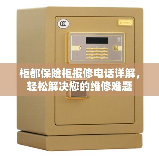 柜都保险柜报修电话详解，轻松解决您的维修难题