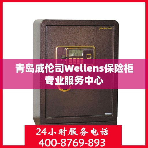 青岛威伦司Wellens保险柜专业服务中心