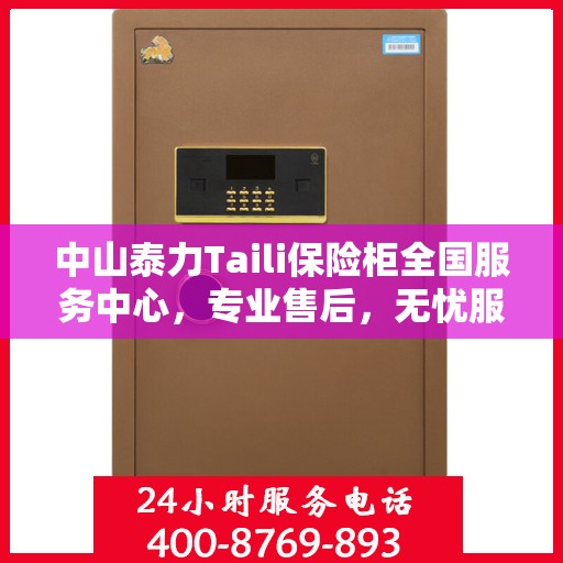 中山泰力Taili保险柜全国服务中心，专业售后，无忧服务