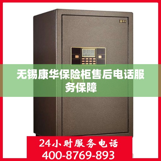 无锡康华保险柜售后电话服务保障