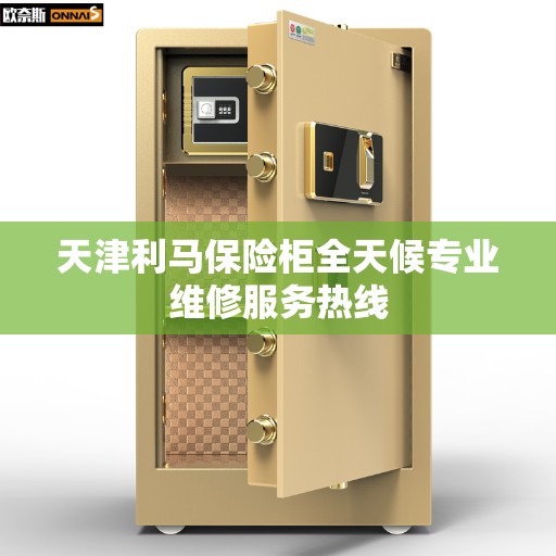 天津利马保险柜全天候专业维修服务热线 天津利马保险柜全天候专业维修服务热线