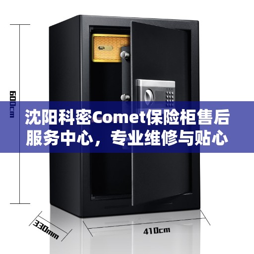沈阳科密Comet保险柜售后服务中心，专业维修与贴心服务