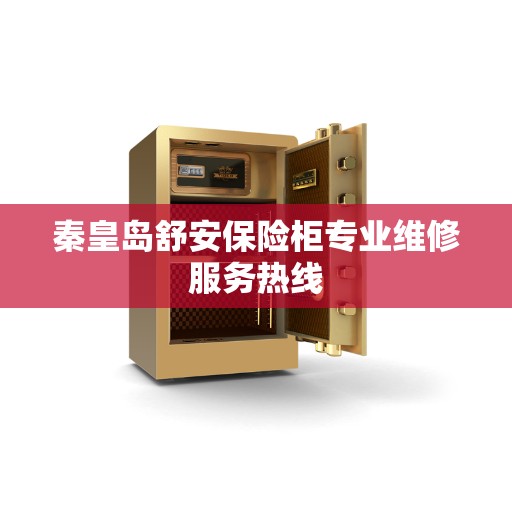 秦皇岛舒安保险柜专业维修服务热线 秦皇岛舒安保险柜专业维修服务热线