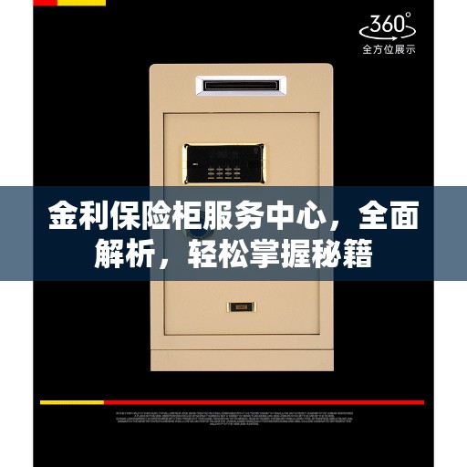 金利保险柜服务中心，全面解析，轻松掌握秘籍