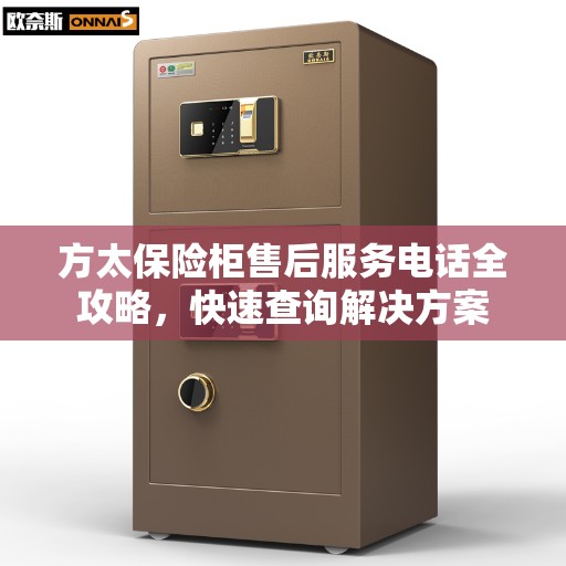 方太保险柜售后服务电话全攻略，快速查询解决方案